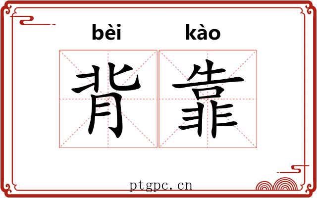背靠 背靠