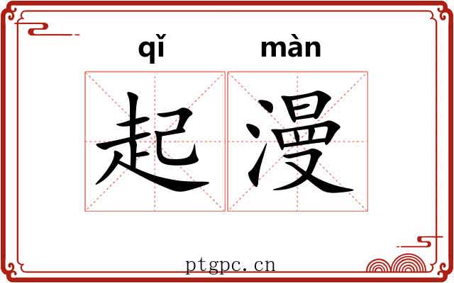 起漫 起漫