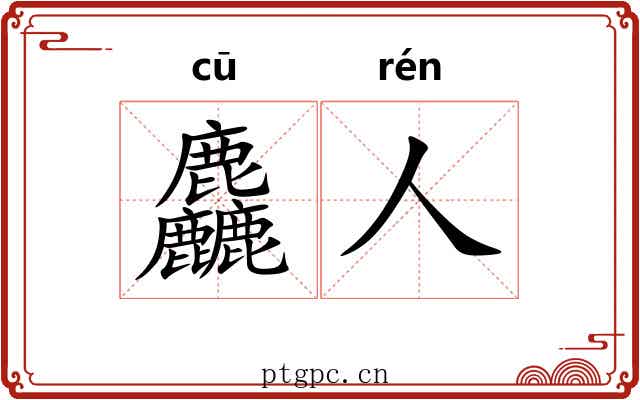 麤人