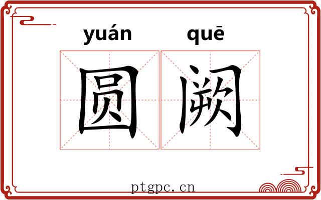 圆阙 圆阙