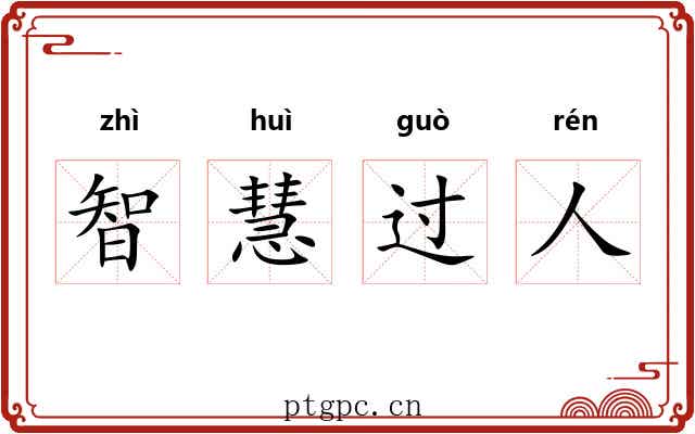 智慧过人 智慧过人