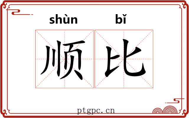 顺比