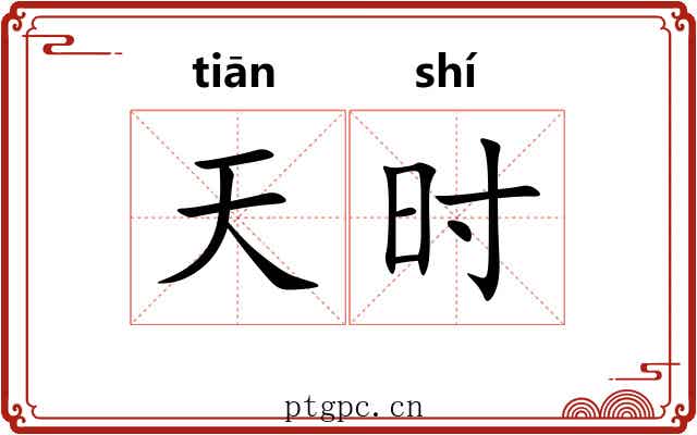 天时 天时