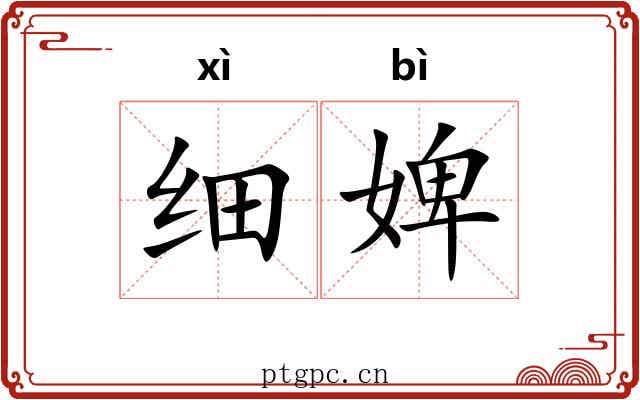 细婢