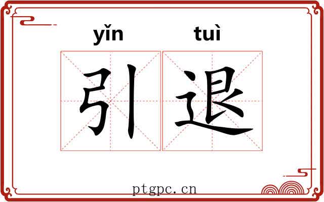 引退 引退