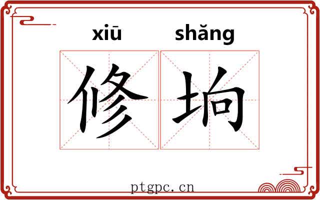 修垧