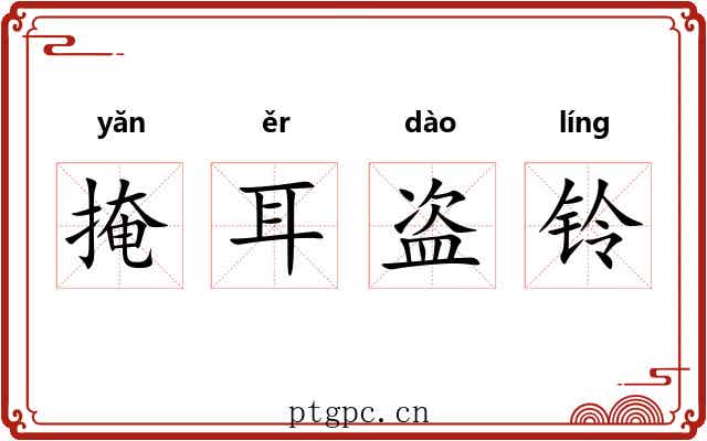 掩耳盗铃 掩耳盗铃
