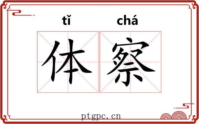体察