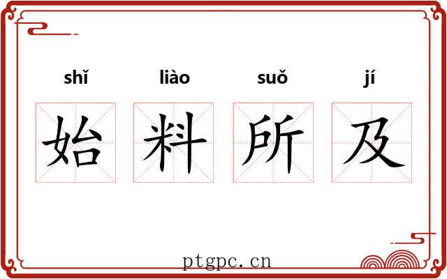 始料所及 始料所及