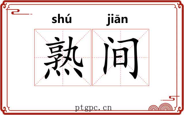 熟间 熟间