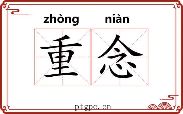 重念 重念
