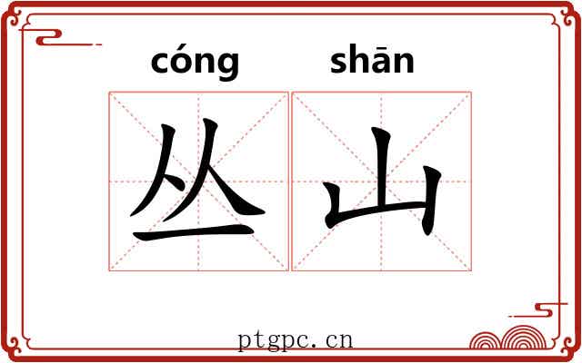 丛山