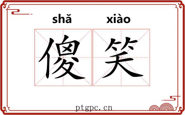 傻笑