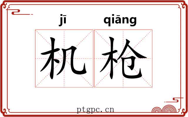 机枪