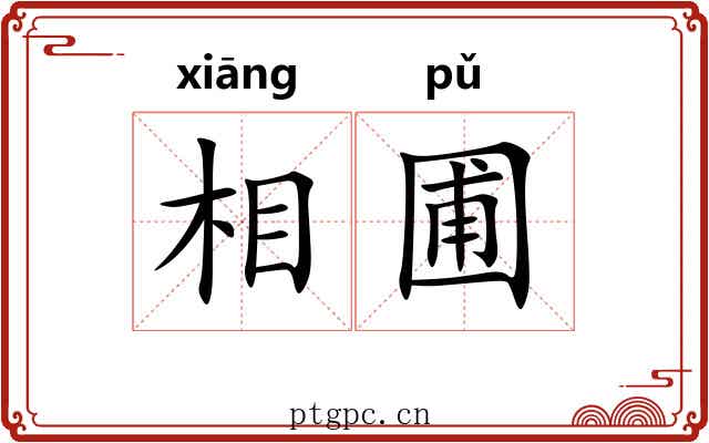 相圃