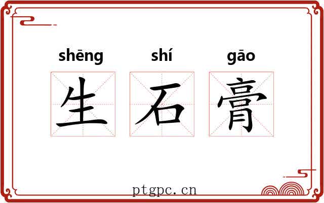 生石膏 生石膏