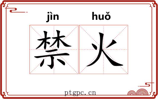 禁火 禁火