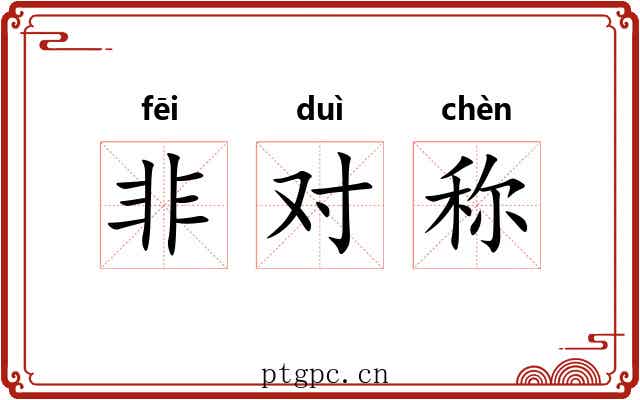 非对称 非对称
