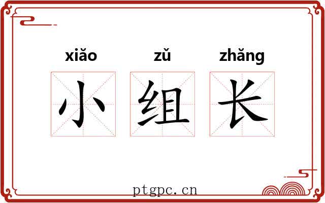 小组长 小组长