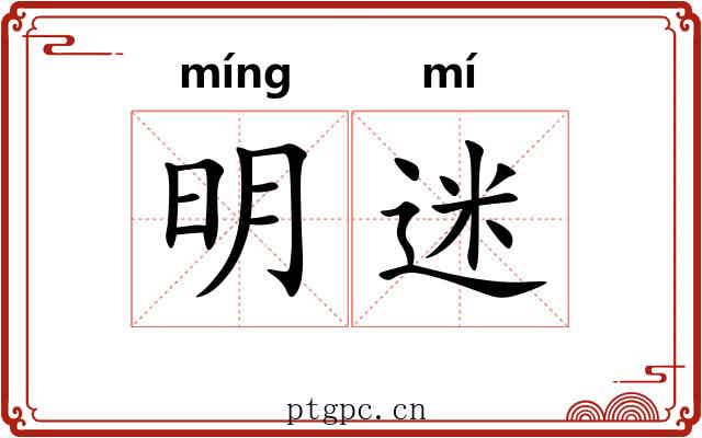 明迷