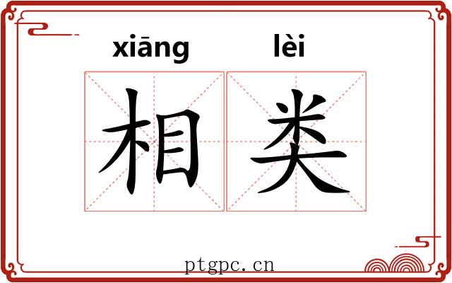 相类 相类