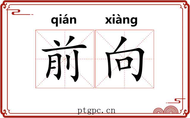 前向 前向