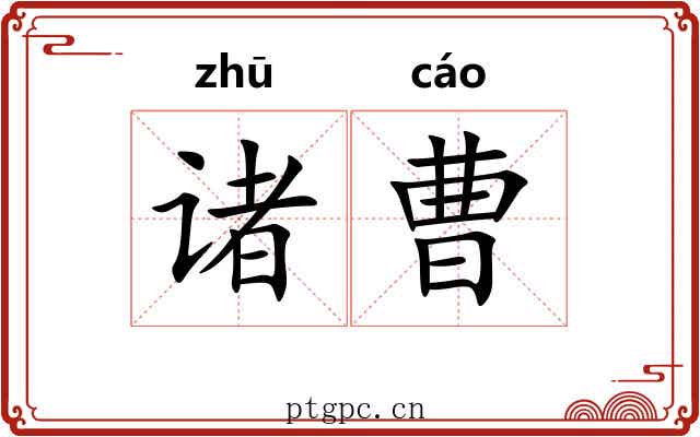 诸曹