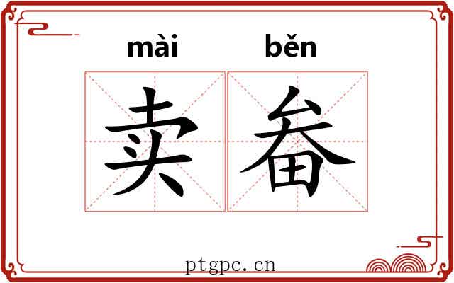 卖畚 卖畚
