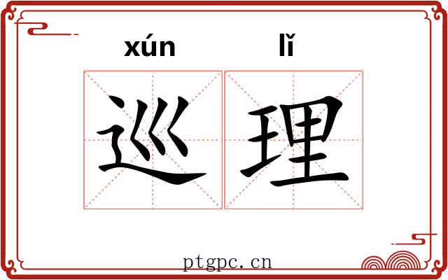 巡理 巡理