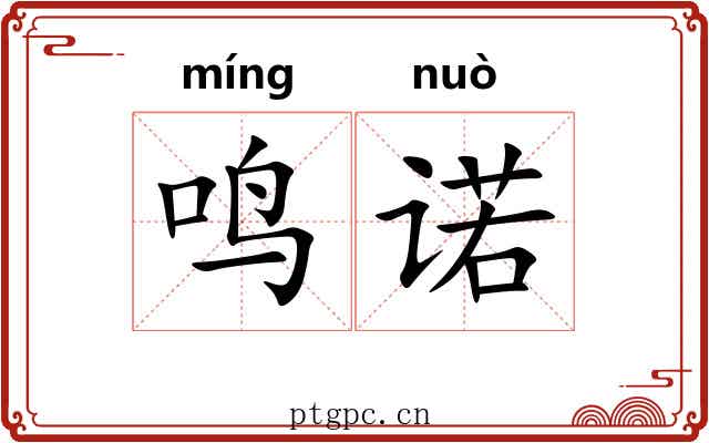 鸣诺