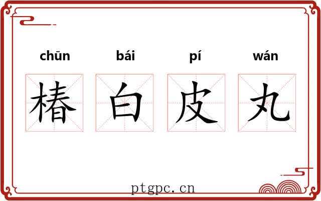 椿白皮丸 椿白皮丸