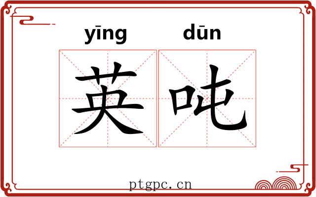 英吨