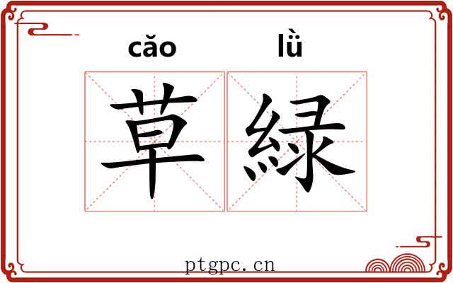 草緑 草緑