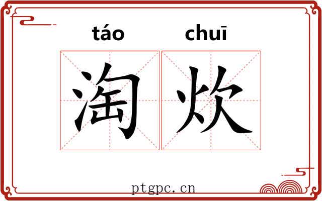 淘炊