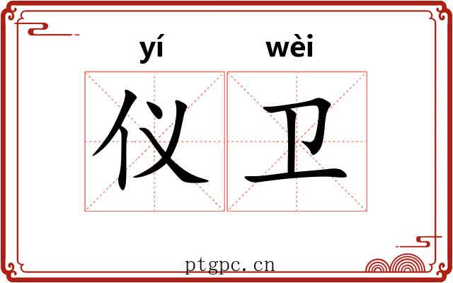 仪卫