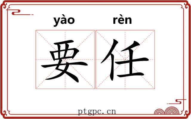 要任 要任