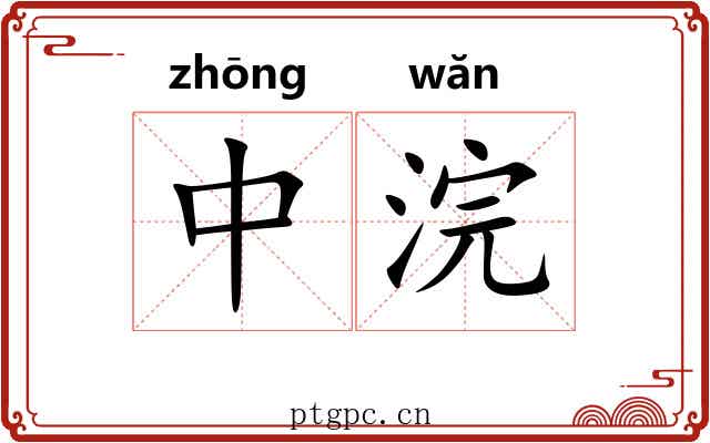 中浣