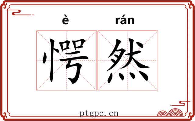 愕然 愕然