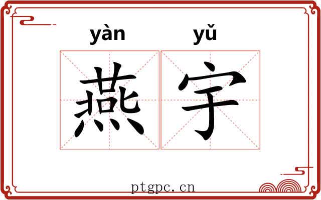 燕宇