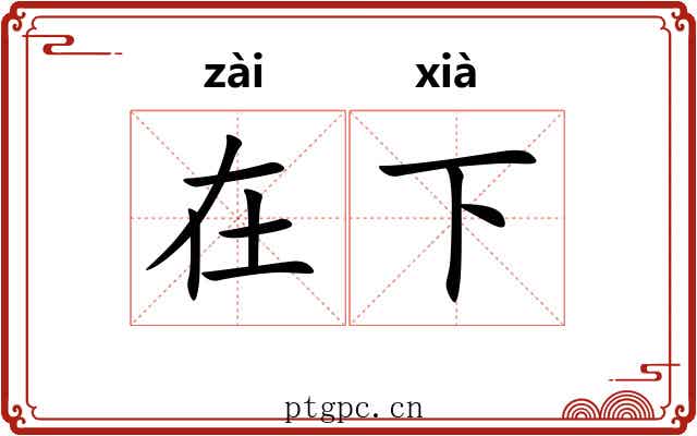 在下 在下