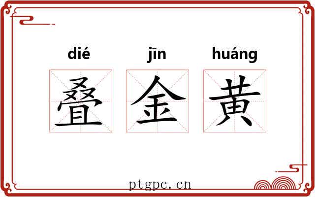 叠金黄 叠金黄