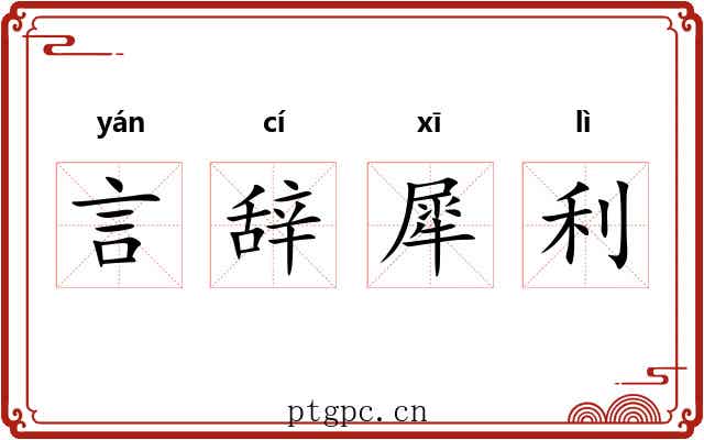 言辞犀利 言辞犀利