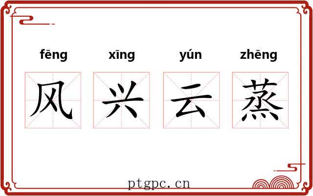 风兴云蒸 风兴云蒸