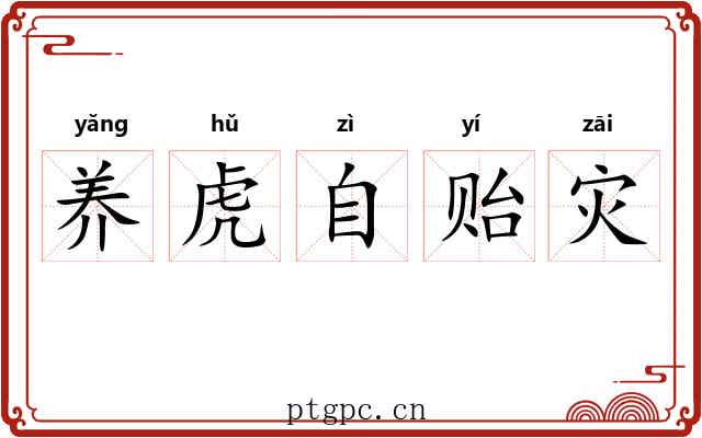 养虎自贻灾 养虎自贻灾