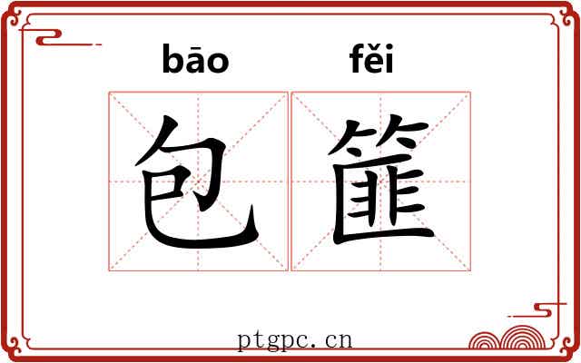 包篚