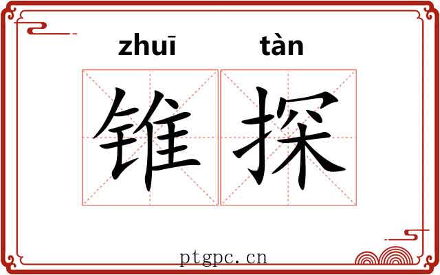 锥探