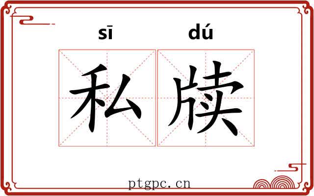 私牍