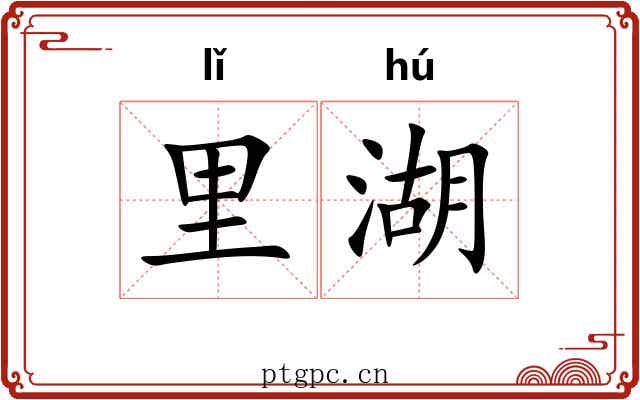 里湖
