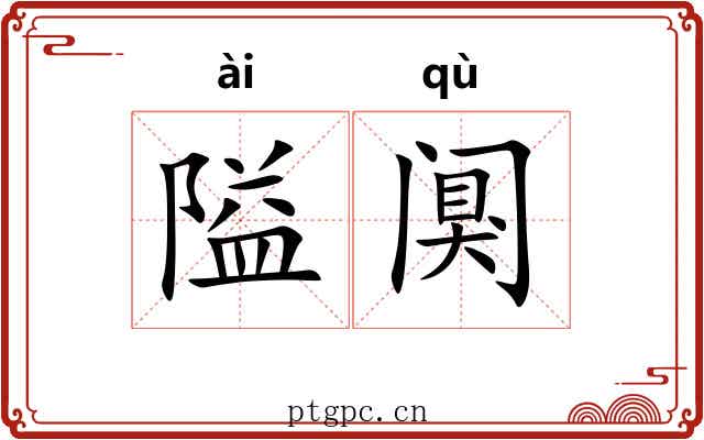 隘阒