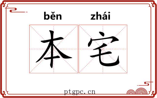 本宅